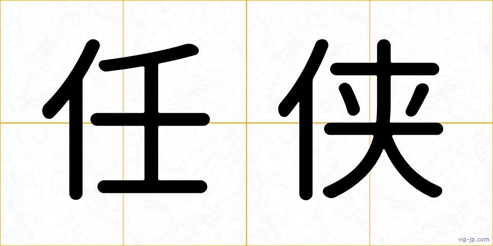 任侠の画像