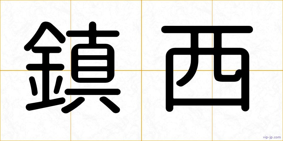 鎮西の画像