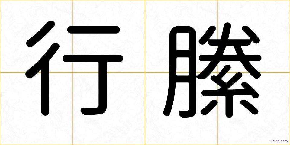 行縢の画像