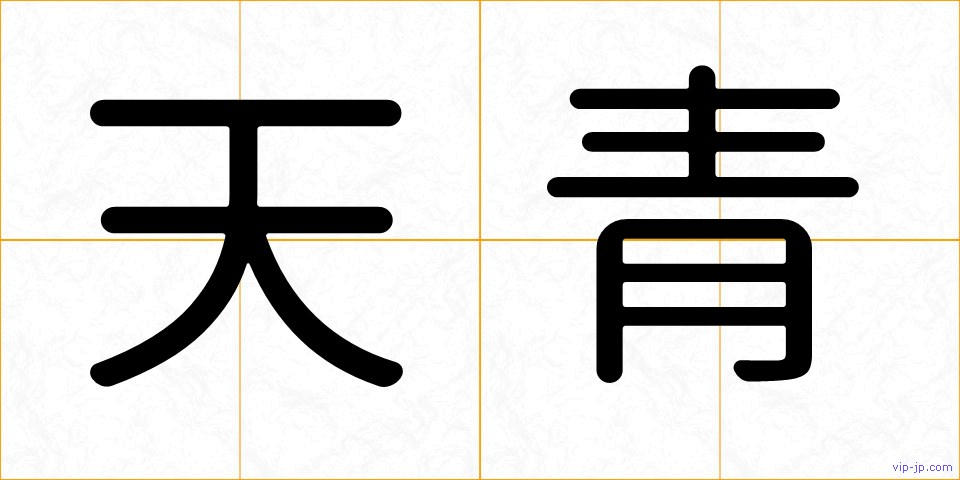 天青の画像