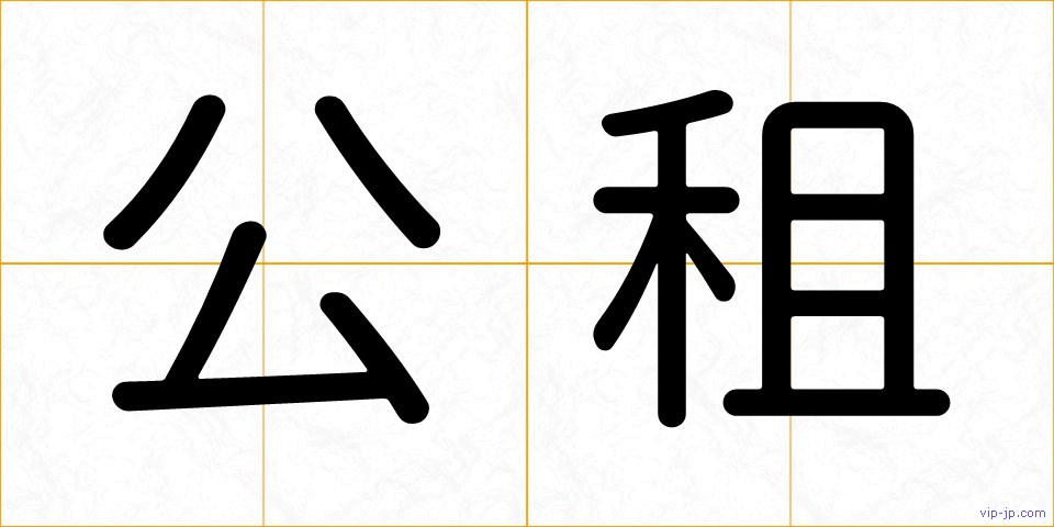 公租の画像