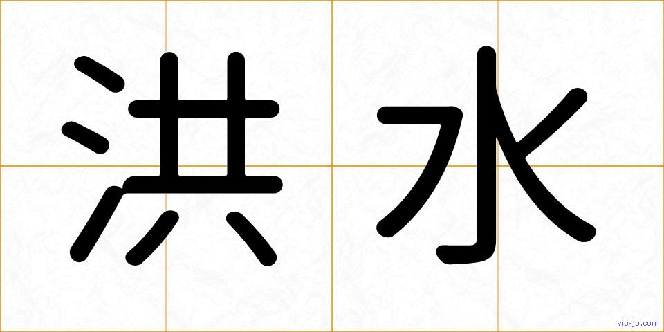 洪水の画像