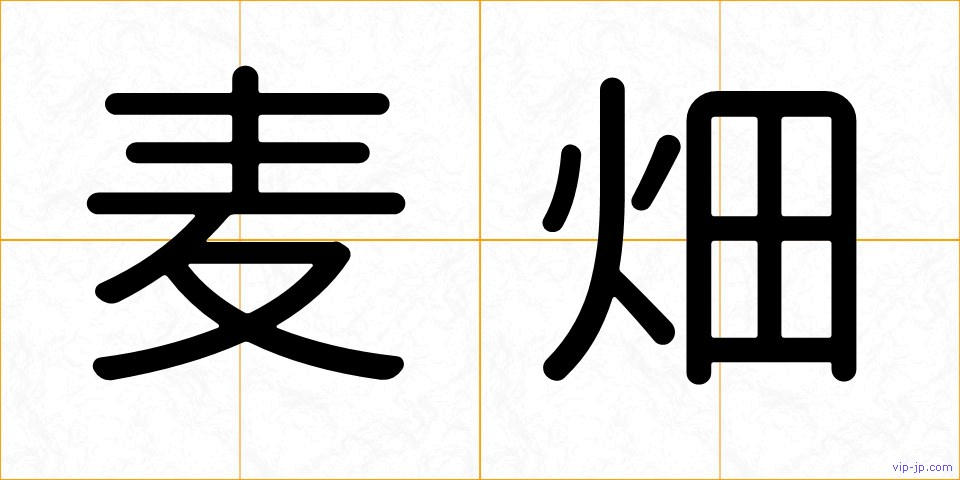麦畑の画像