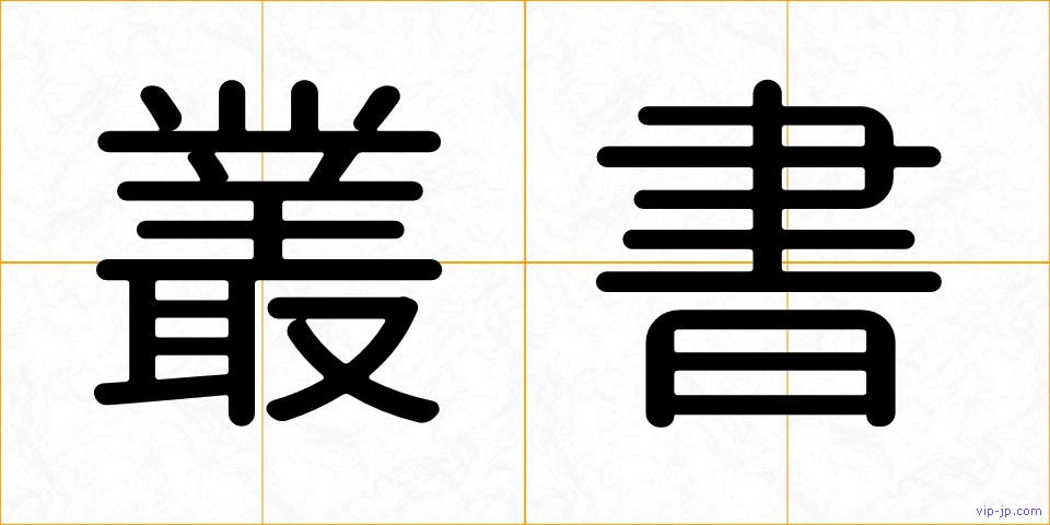 叢書の画像