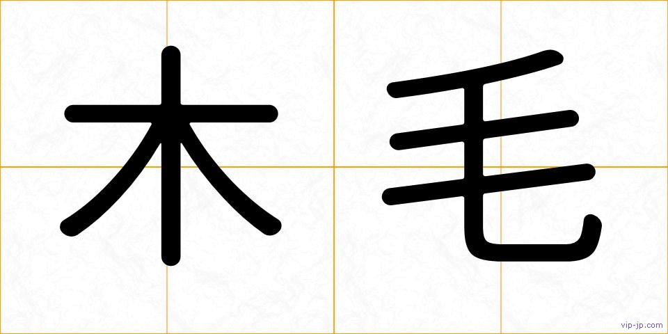 木毛の画像