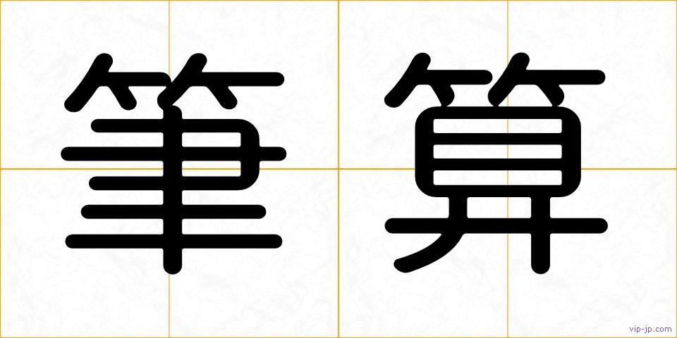 筆算の画像
