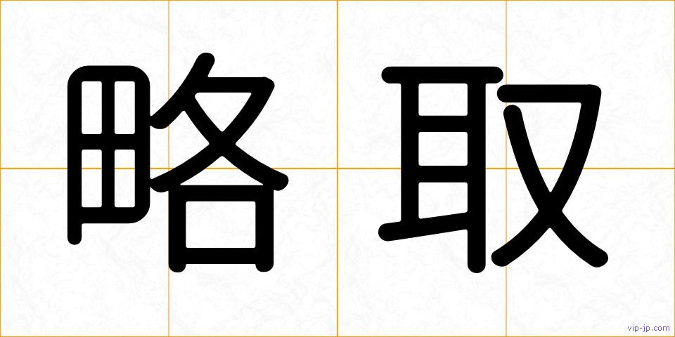 略取の画像