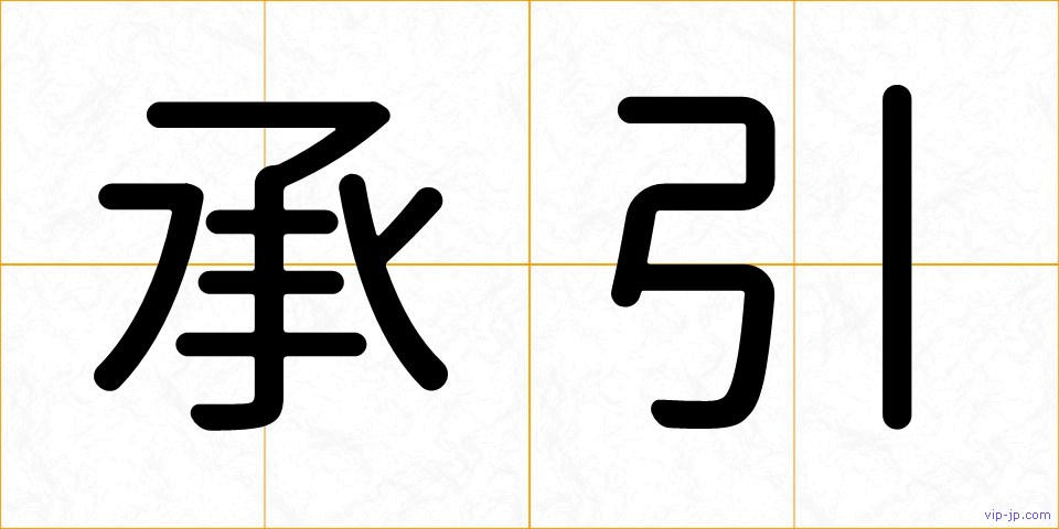 承引の画像