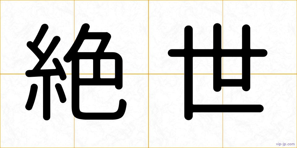 絶世の画像