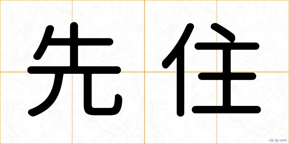 先住の画像