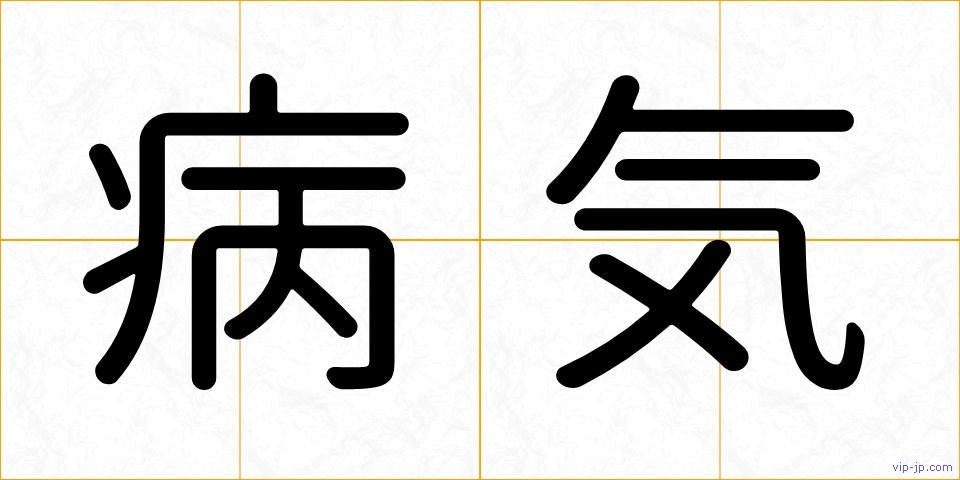 病気の画像