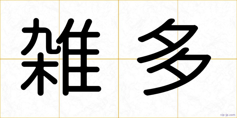 雑多の画像