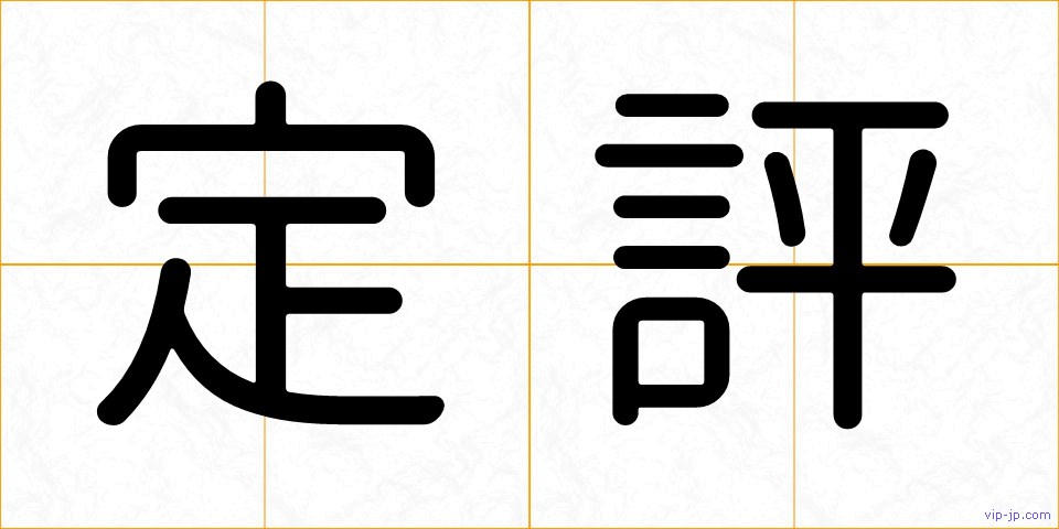 定評の画像