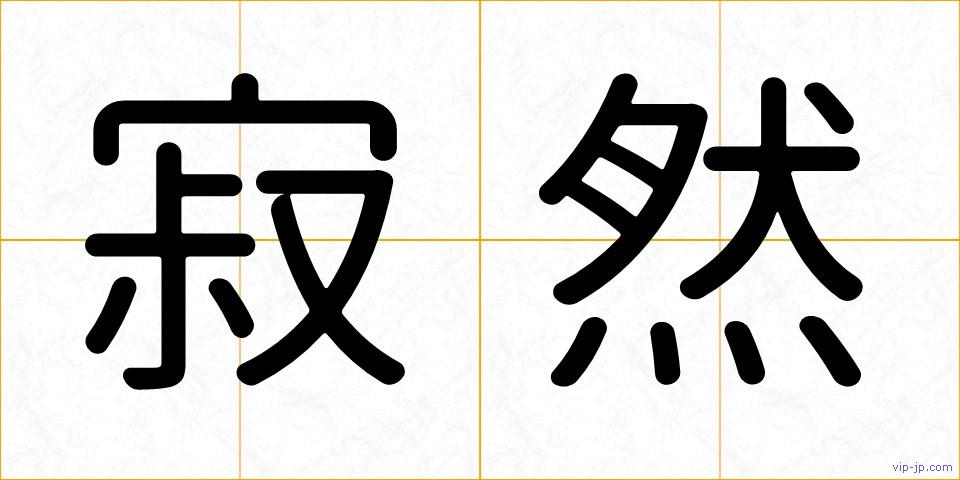 寂然の画像