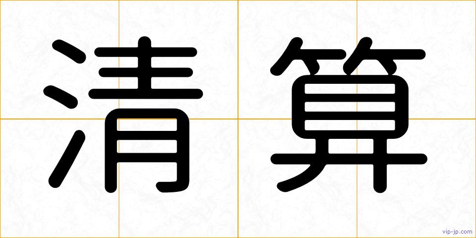 清算の画像