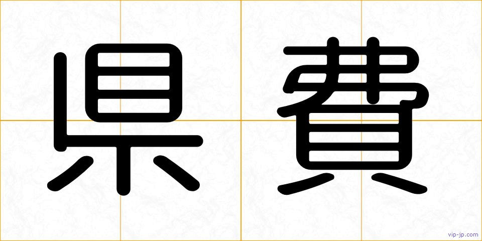 県費の画像