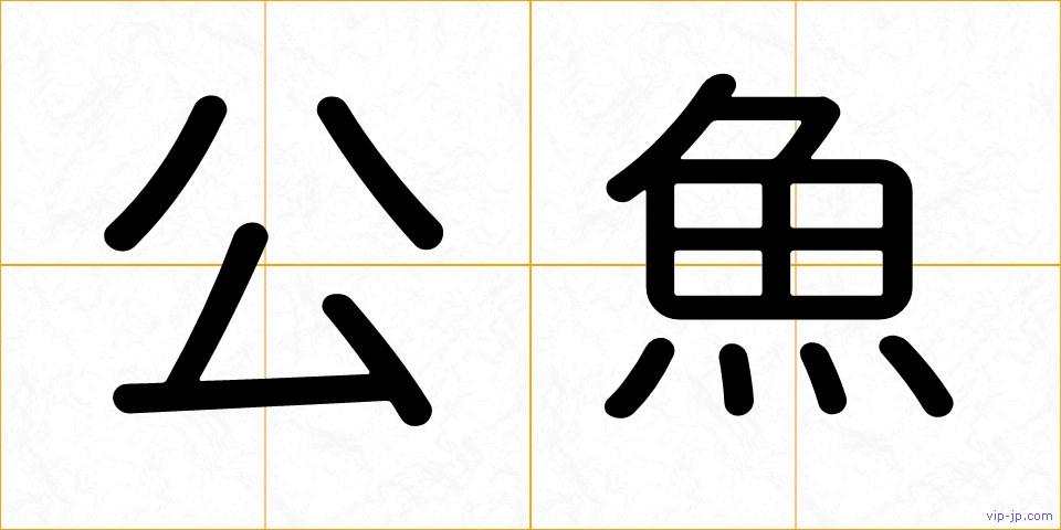 公魚の画像
