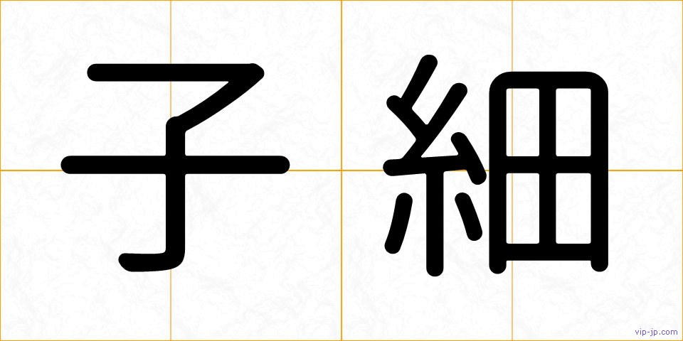 子細の画像