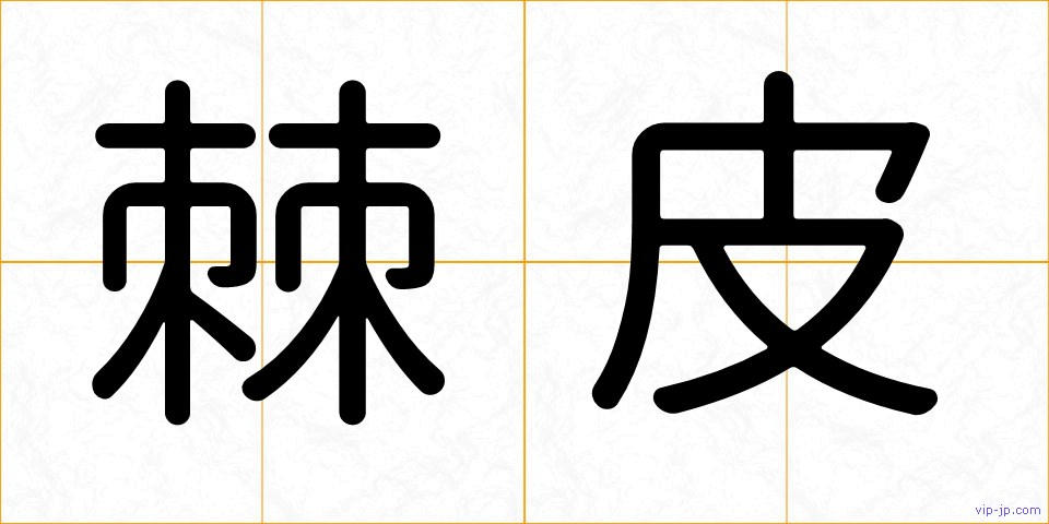 棘皮の画像