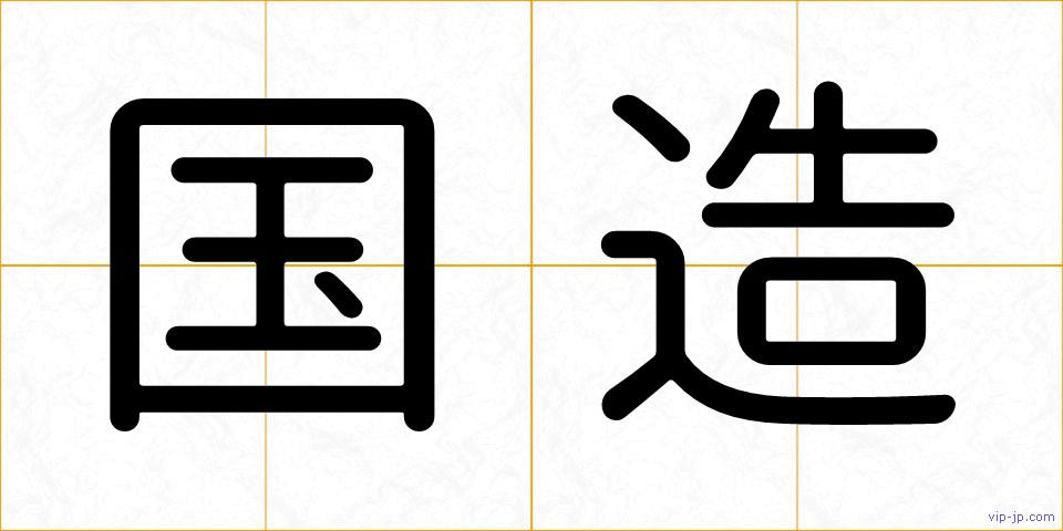 国造の画像