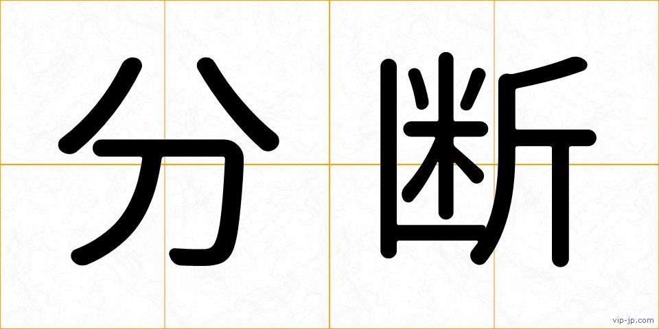 分断の画像