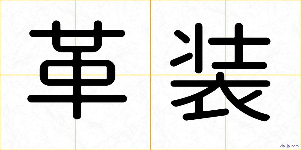 革装の画像