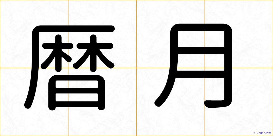 暦月の画像