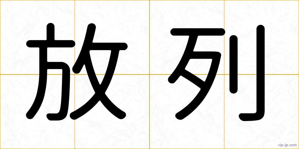 放列の画像