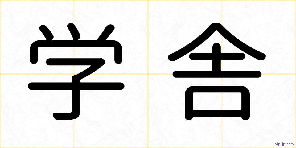 学舎の画像