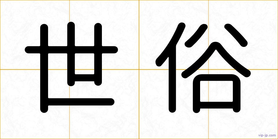 世俗の画像