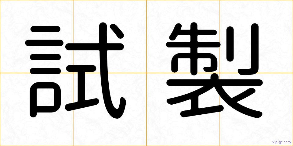 試製の画像