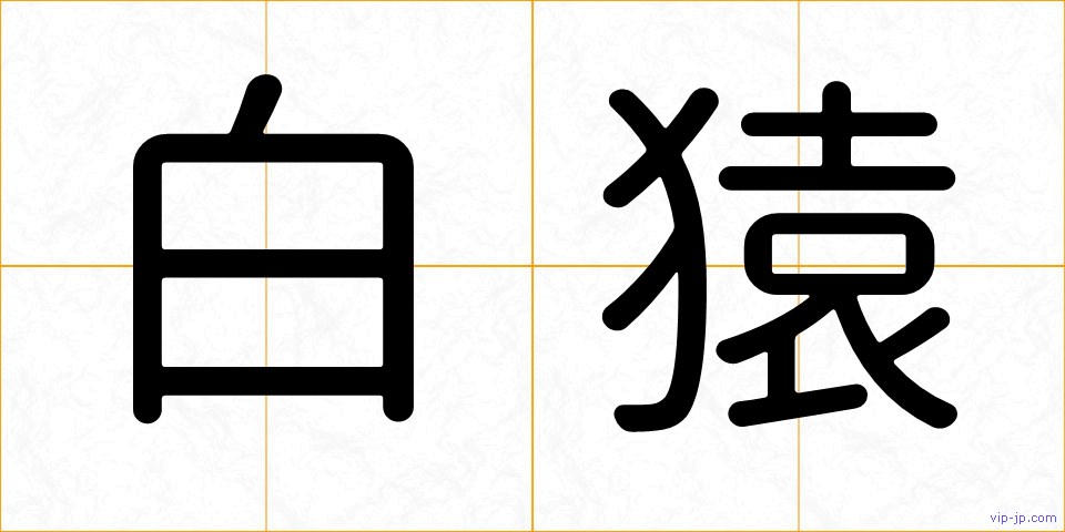 白猿の画像
