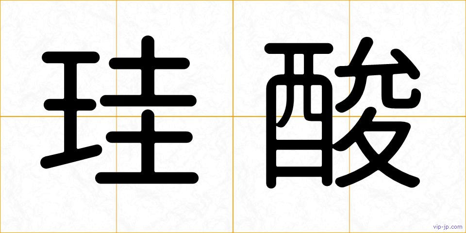 珪酸の画像