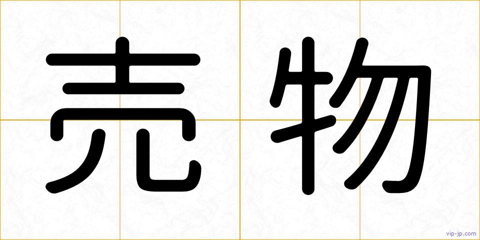 売物の画像