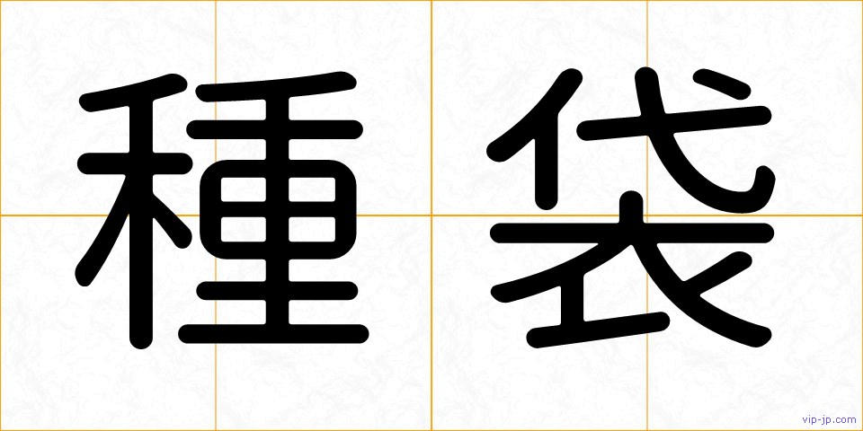 種袋の画像