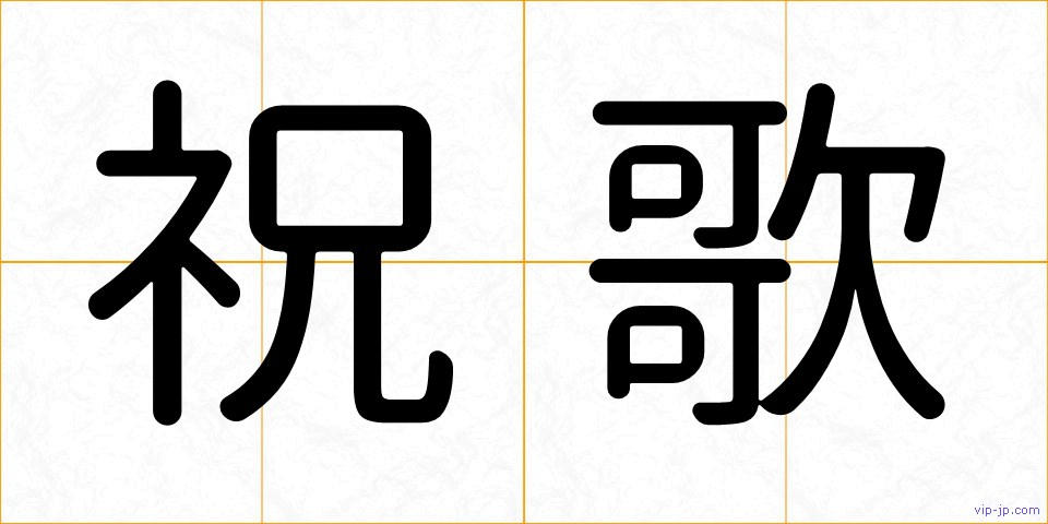 祝歌の画像
