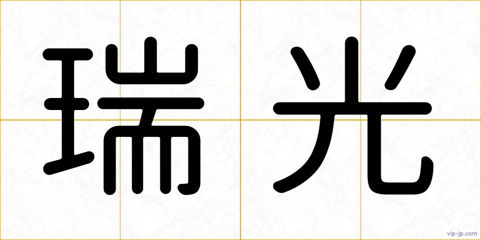瑞光の画像