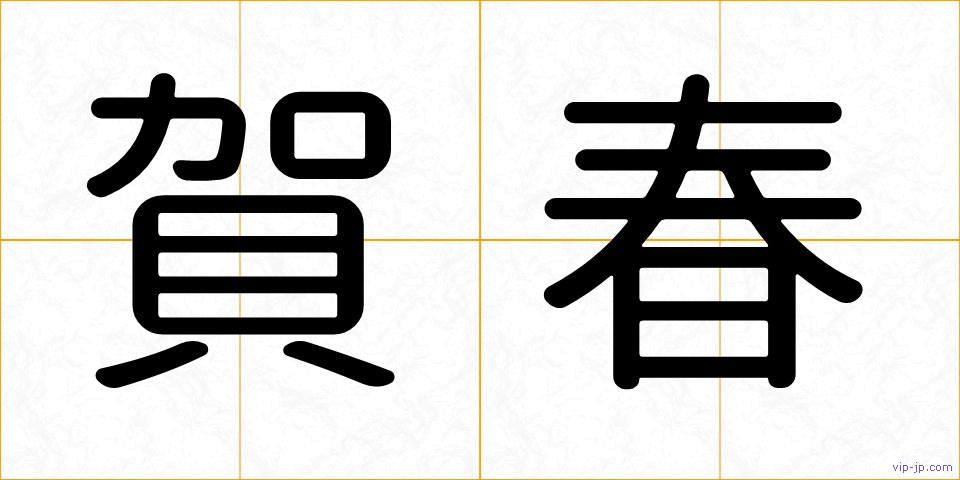賀春の画像