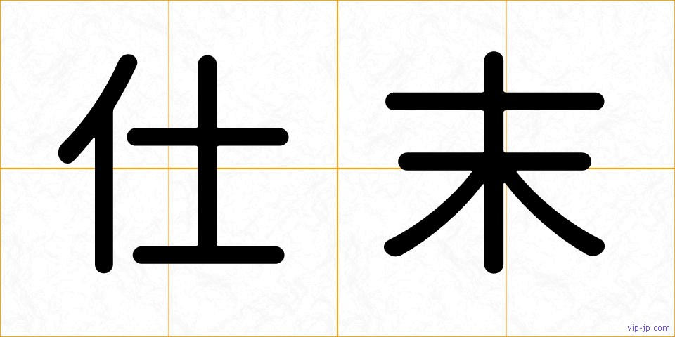 仕末の画像