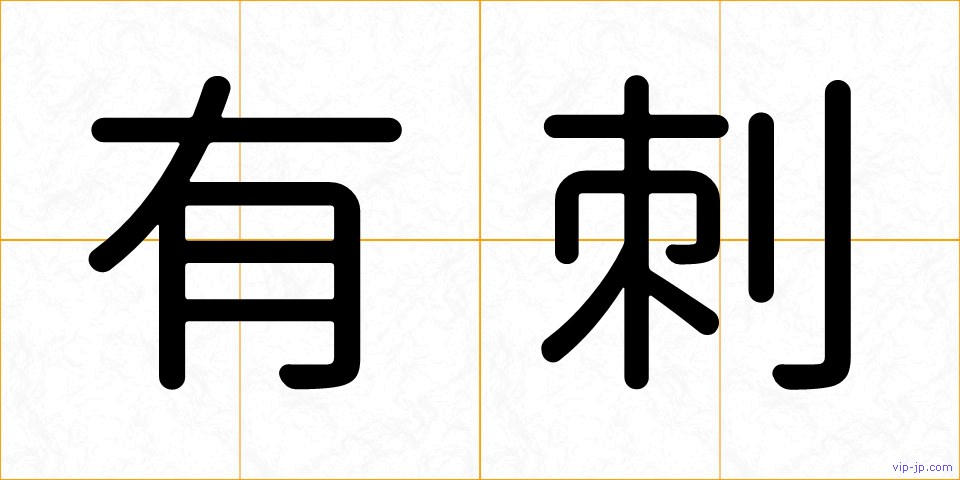 有刺の画像