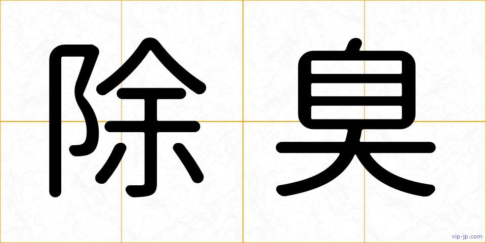 除臭の画像
