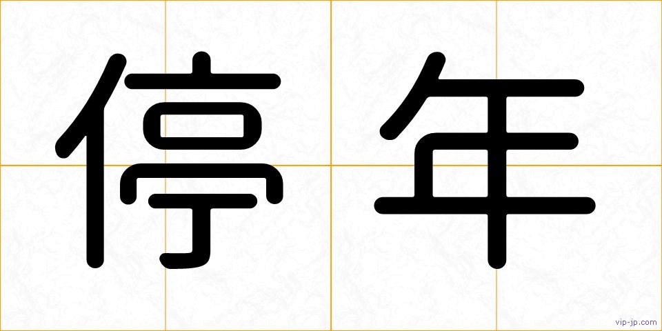 停年の画像