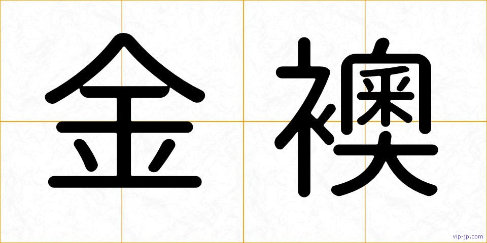 金襖の画像