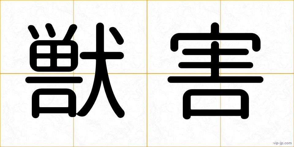 獣害の画像