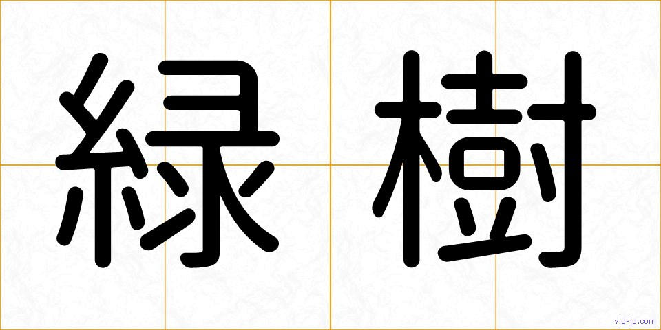 緑樹の画像