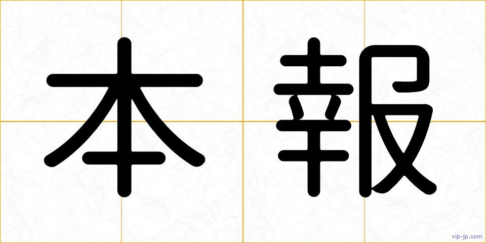 本報の画像