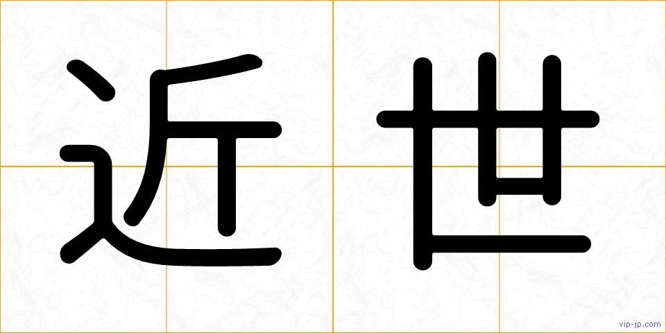 近世の画像