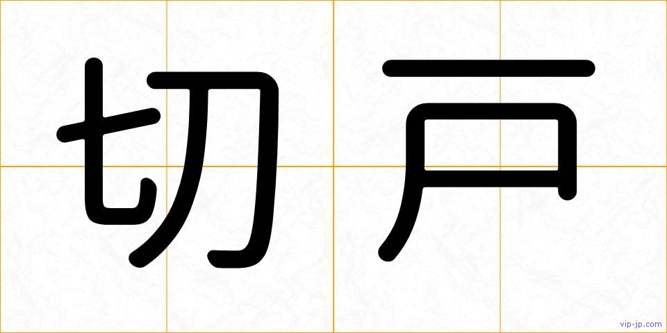 切戸の画像