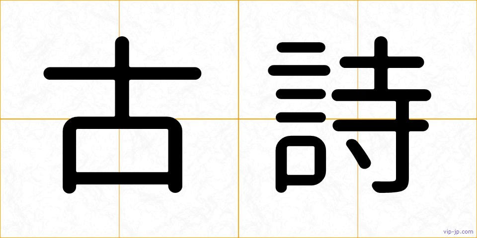 古詩の画像
