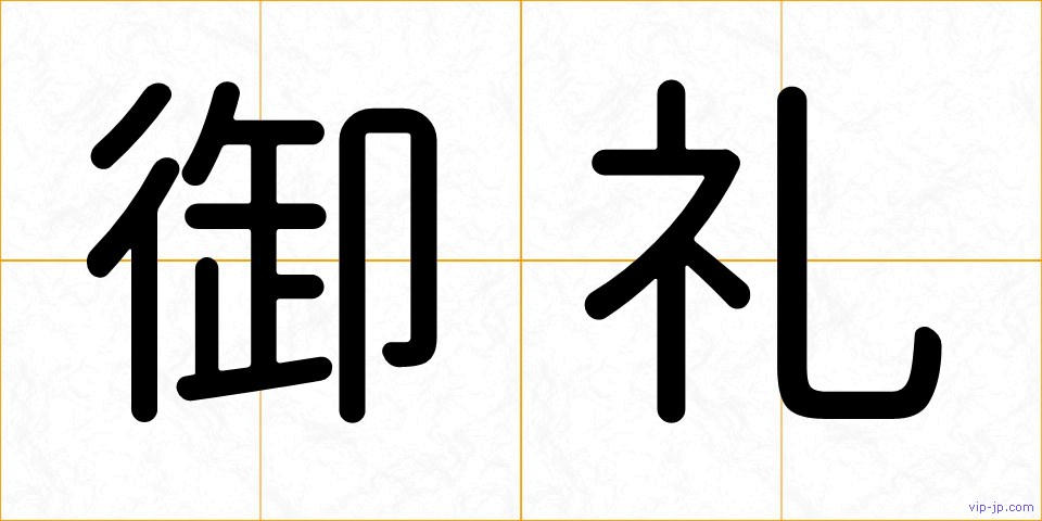 御礼の画像